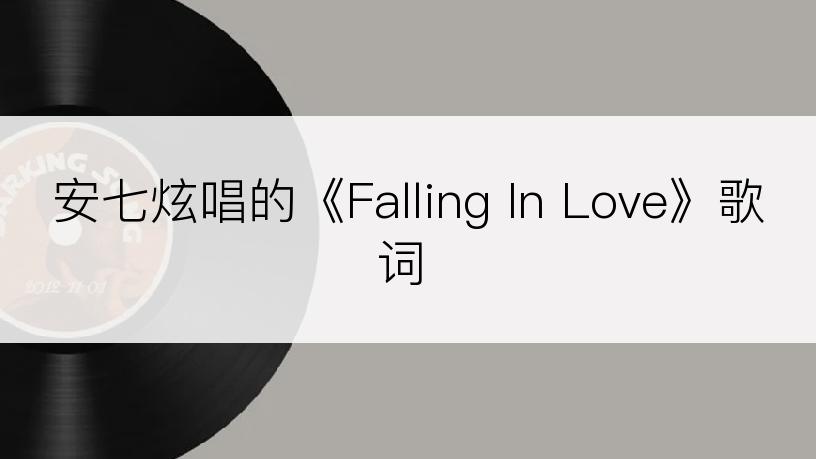 安七炫唱的《Falling In Love》歌词