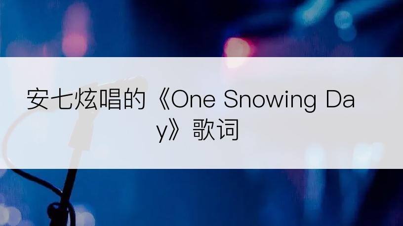 安七炫唱的《One Snowing Day》歌词