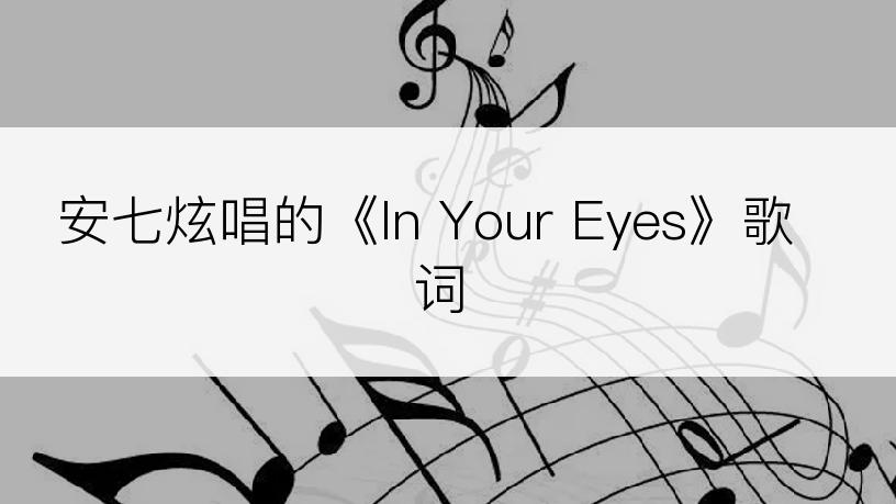 安七炫唱的《In Your Eyes》歌词