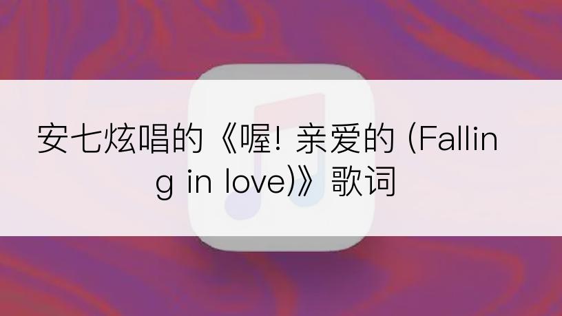 安七炫唱的《喔! 亲爱的 (Falling in love)》歌词