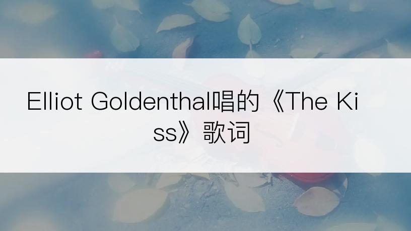 Elliot Goldenthal唱的《The Kiss》歌词