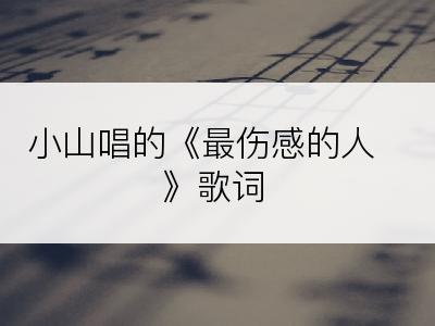 小山唱的《最伤感的人》歌词