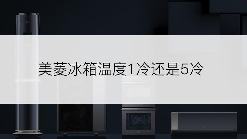 美菱冰箱温度1冷还是5冷
