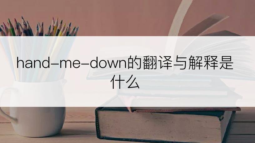 hand-me-down的翻译与解释是什么