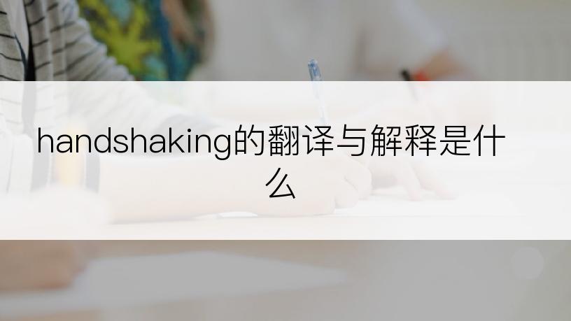 handshaking的翻译与解释是什么