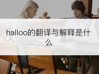 halloo的翻译与解释是什么