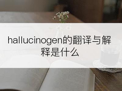 hallucinogen的翻译与解释是什么