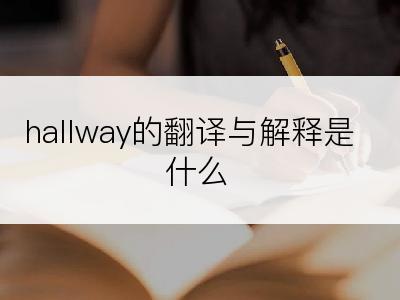 hallway的翻译与解释是什么