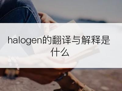 halogen的翻译与解释是什么