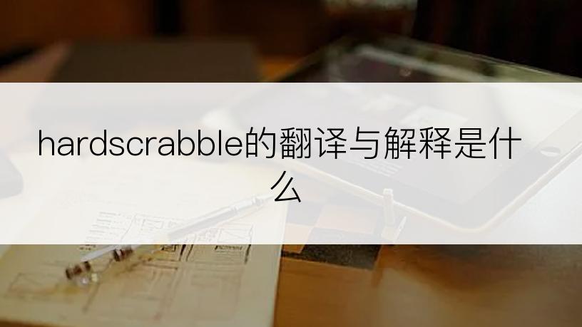 hardscrabble的翻译与解释是什么