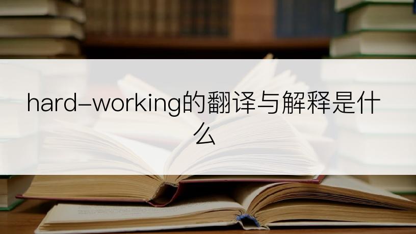 hard-working的翻译与解释是什么