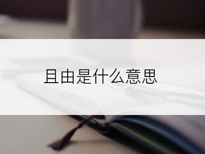 且由是什么意思