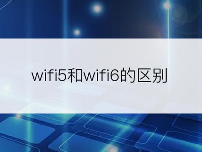 wifi5和wifi6的区别