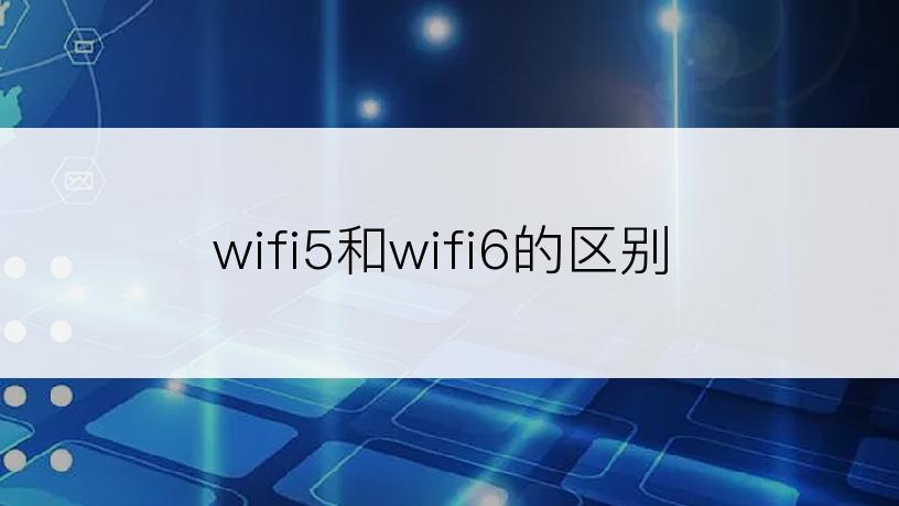 wifi5和wifi6的区别