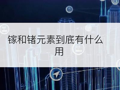 镓和锗元素到底有什么用