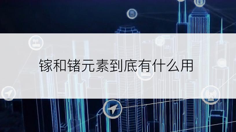 镓和锗元素到底有什么用