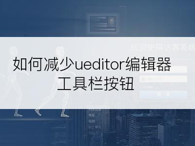 如何减少ueditor编辑器工具栏按钮