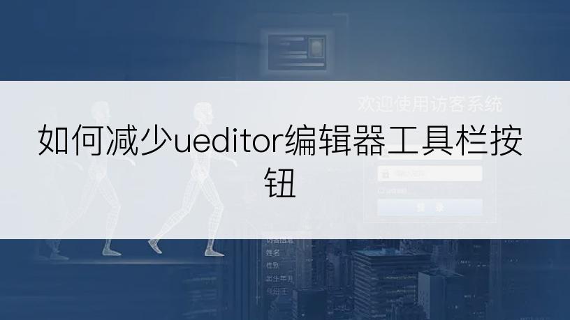 如何减少ueditor编辑器工具栏按钮