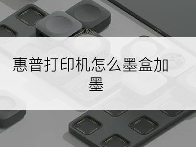 惠普打印机怎么墨盒加墨