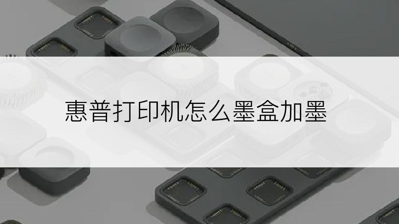 惠普打印机怎么墨盒加墨