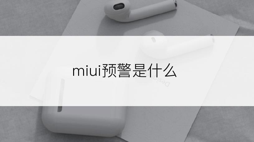 miui预警是什么