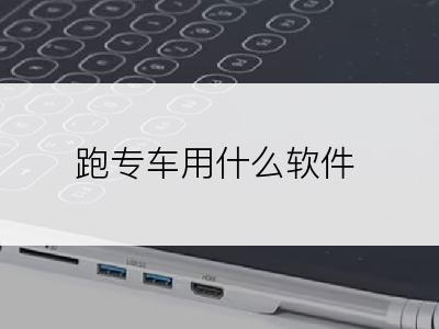 跑专车用什么软件