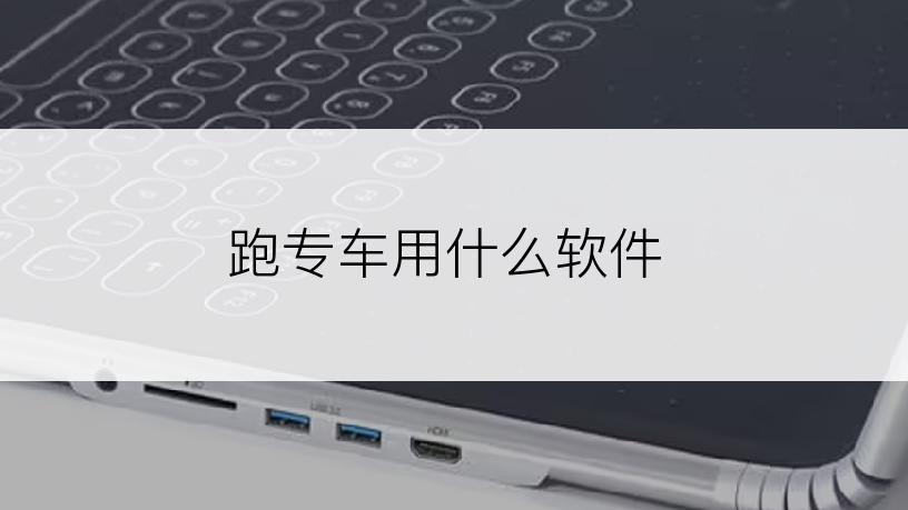 跑专车用什么软件