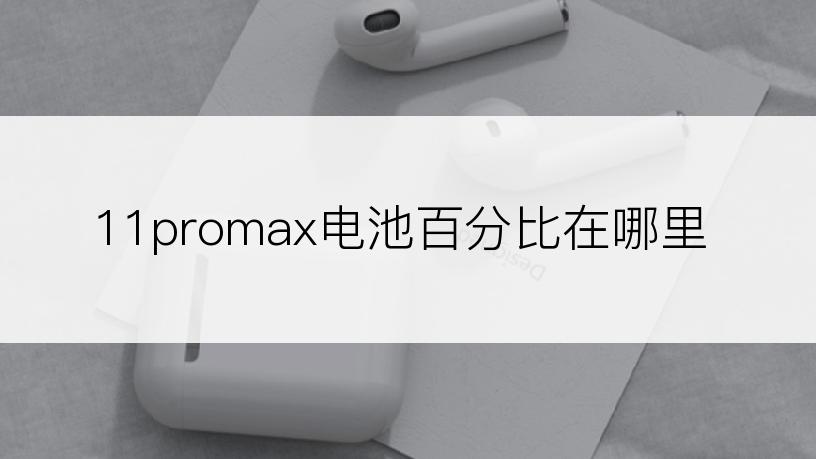 11promax电池百分比在哪里