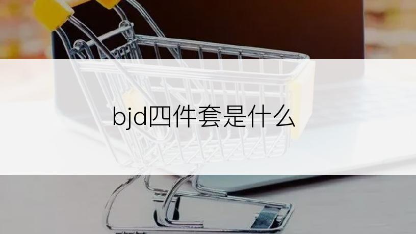 bjd四件套是什么