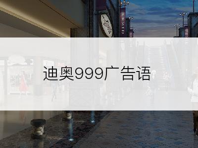 迪奥999广告语