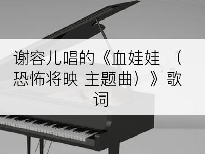 谢容儿唱的《血娃娃 （恐怖将映 主题曲）》歌词