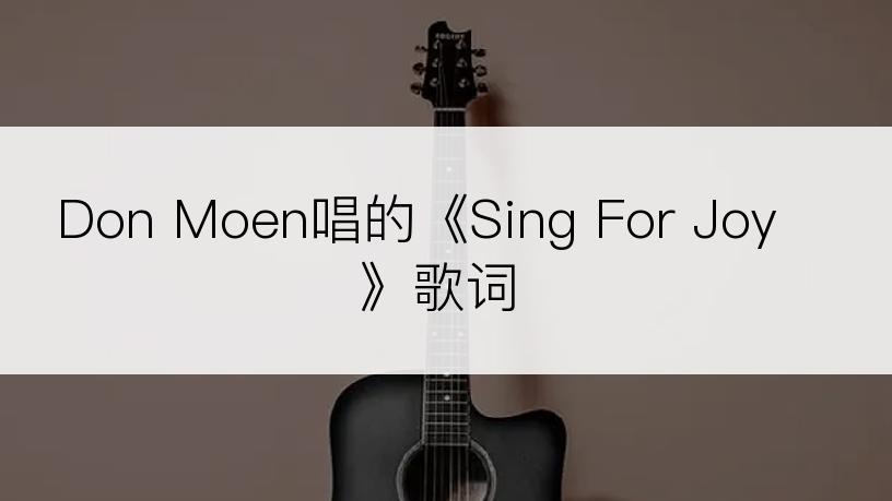 Don Moen唱的《Sing For Joy》歌词