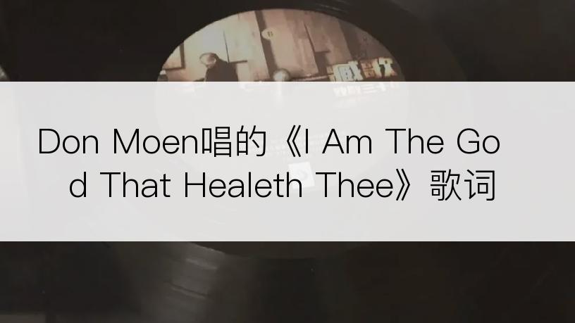 Don Moen唱的《I Am The God That Healeth Thee》歌词