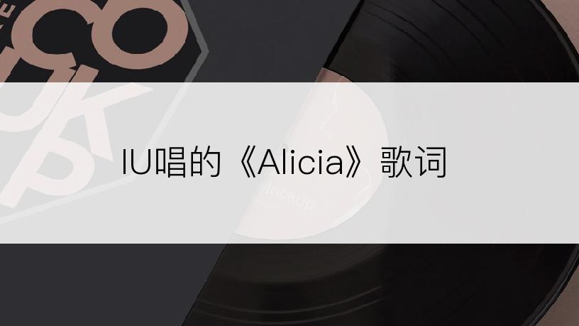 IU唱的《Alicia》歌词