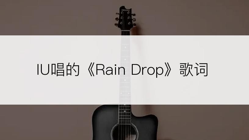 IU唱的《Rain Drop》歌词