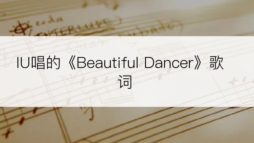 IU唱的《Beautiful Dancer》歌词