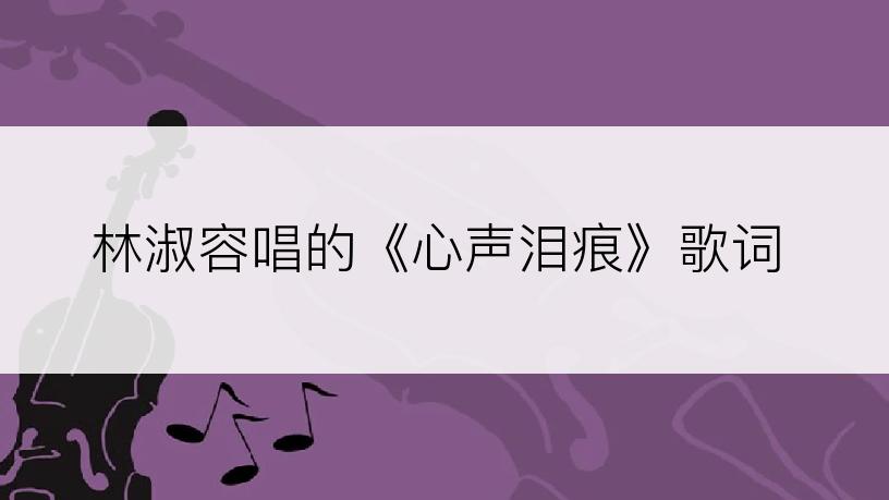 林淑容唱的《心声泪痕》歌词