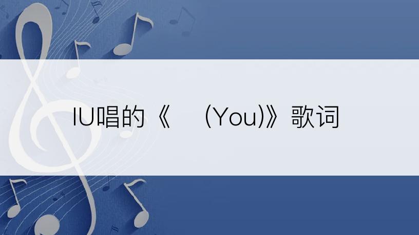 IU唱的《너 (You)》歌词