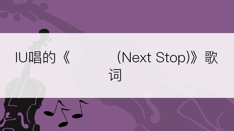 IU唱的《정거장 (Next Stop)》歌词