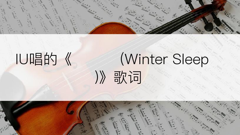 IU唱的《겨울잠 (Winter Sleep)》歌词