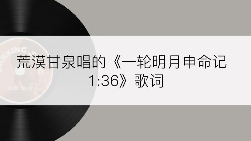 荒漠甘泉唱的《一轮明月申命记 1:36》歌词