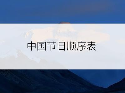 中国节日顺序表