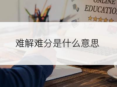 难解难分是什么意思