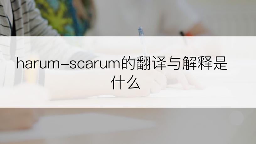 harum-scarum的翻译与解释是什么