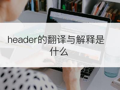 header的翻译与解释是什么