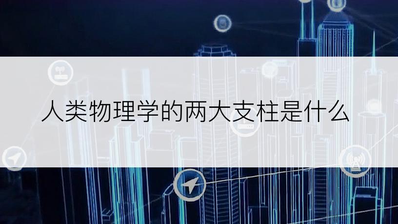 人类物理学的两大支柱是什么