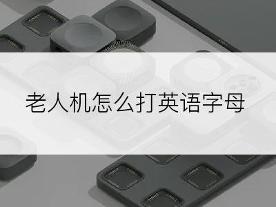 老人机怎么打英语字母