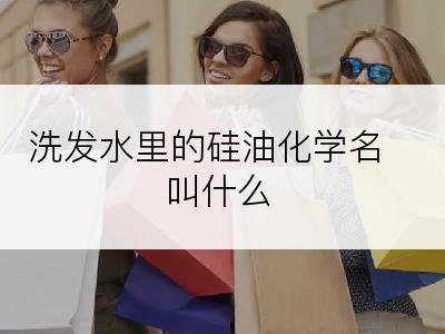 洗发水里的硅油化学名叫什么