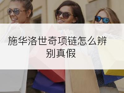 施华洛世奇项链怎么辨别真假