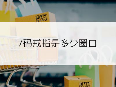 7码戒指是多少圈口